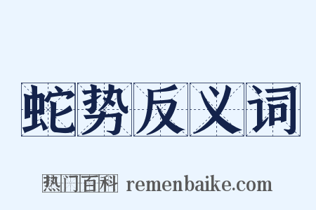 蛇势反义词是什么意思的图片